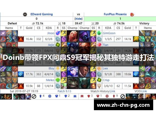 Doinb带领FPX问鼎S9冠军揭秘其独特游走打法