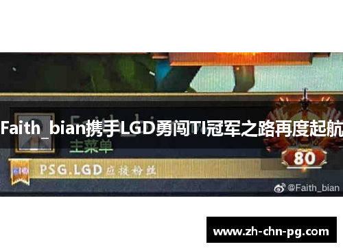 Faith_bian携手LGD勇闯TI冠军之路再度起航
