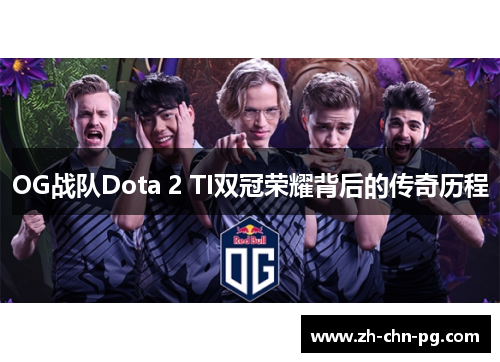 OG战队Dota 2 TI双冠荣耀背后的传奇历程