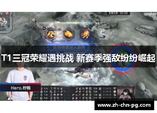 T1三冠荣耀遇挑战 新赛季强敌纷纷崛起