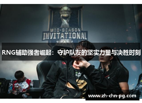 RNG辅助强者崛起：守护队友的坚实力量与决胜时刻