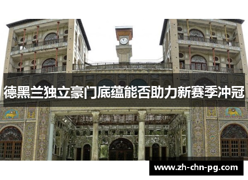 德黑兰独立豪门底蕴能否助力新赛季冲冠
