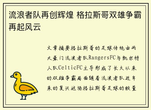流浪者队再创辉煌 格拉斯哥双雄争霸再起风云