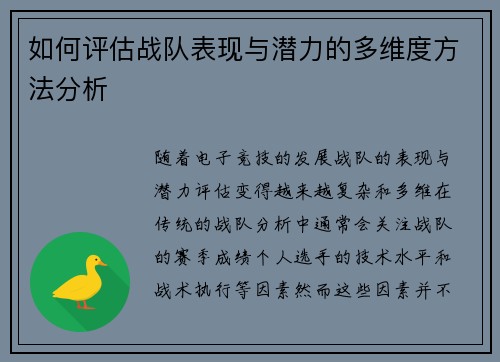 如何评估战队表现与潜力的多维度方法分析