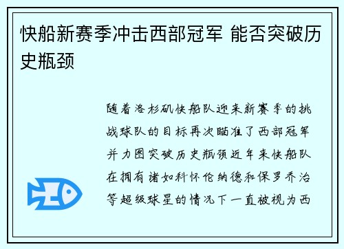 快船新赛季冲击西部冠军 能否突破历史瓶颈