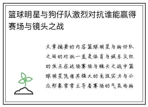 篮球明星与狗仔队激烈对抗谁能赢得赛场与镜头之战