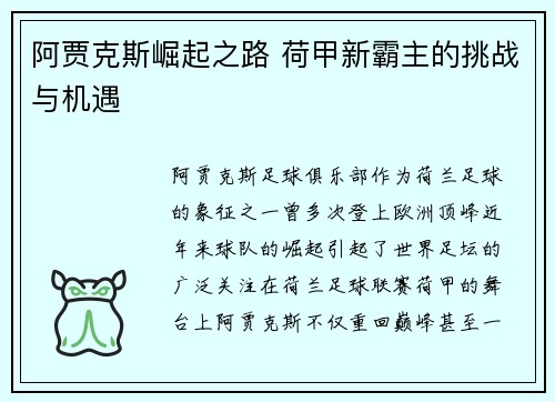 阿贾克斯崛起之路 荷甲新霸主的挑战与机遇