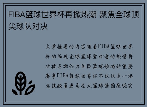 FIBA篮球世界杯再掀热潮 聚焦全球顶尖球队对决