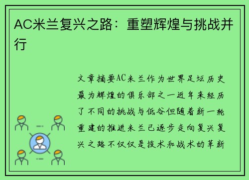 AC米兰复兴之路：重塑辉煌与挑战并行