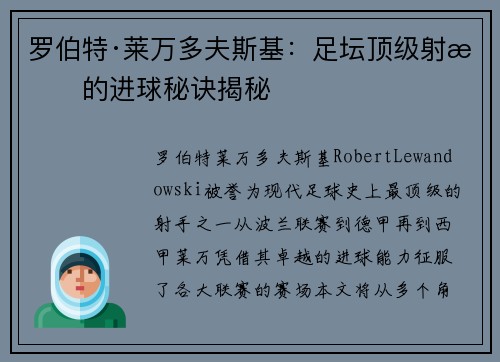 罗伯特·莱万多夫斯基：足坛顶级射手的进球秘诀揭秘