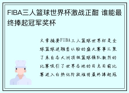 FIBA三人篮球世界杯激战正酣 谁能最终捧起冠军奖杯