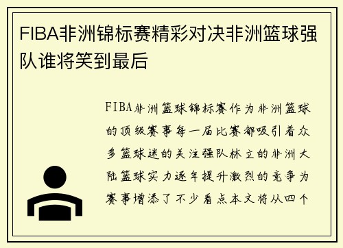 FIBA非洲锦标赛精彩对决非洲篮球强队谁将笑到最后