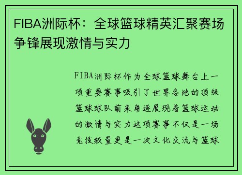 FIBA洲际杯：全球篮球精英汇聚赛场争锋展现激情与实力