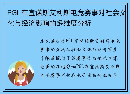 PGL布宜诺斯艾利斯电竞赛事对社会文化与经济影响的多维度分析