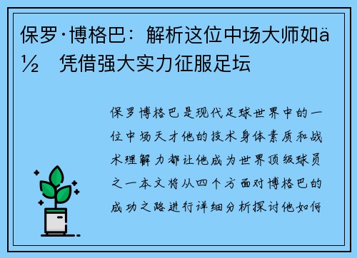 保罗·博格巴：解析这位中场大师如何凭借强大实力征服足坛