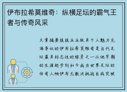 伊布拉希莫维奇：纵横足坛的霸气王者与传奇风采