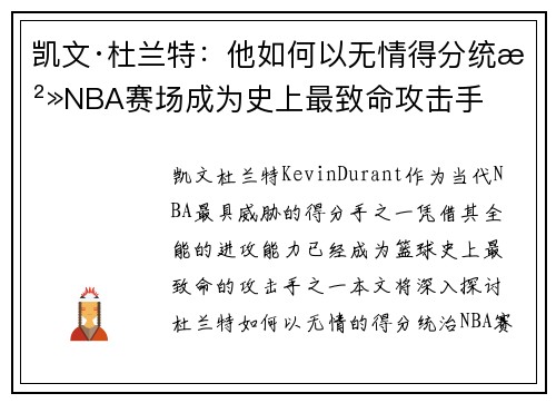 凯文·杜兰特：他如何以无情得分统治NBA赛场成为史上最致命攻击手