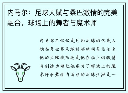 内马尔：足球天赋与桑巴激情的完美融合，球场上的舞者与魔术师