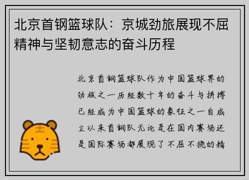 北京首钢篮球队：京城劲旅展现不屈精神与坚韧意志的奋斗历程