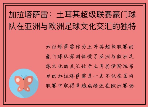 加拉塔萨雷：土耳其超级联赛豪门球队在亚洲与欧洲足球文化交汇的独特地位