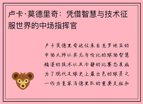 卢卡·莫德里奇：凭借智慧与技术征服世界的中场指挥官