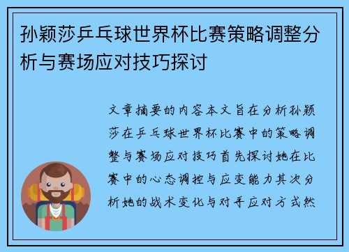孙颖莎乒乓球世界杯比赛策略调整分析与赛场应对技巧探讨