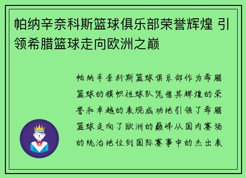 帕纳辛奈科斯篮球俱乐部荣誉辉煌 引领希腊篮球走向欧洲之巅