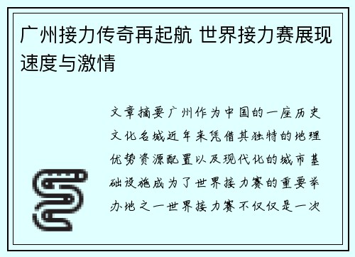广州接力传奇再起航 世界接力赛展现速度与激情