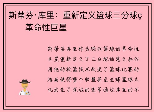 斯蒂芬·库里：重新定义篮球三分球的革命性巨星