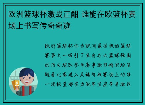 欧洲篮球杯激战正酣 谁能在欧篮杯赛场上书写传奇奇迹