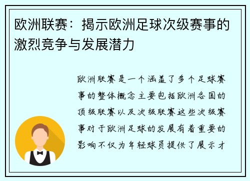 欧洲联赛：揭示欧洲足球次级赛事的激烈竞争与发展潜力