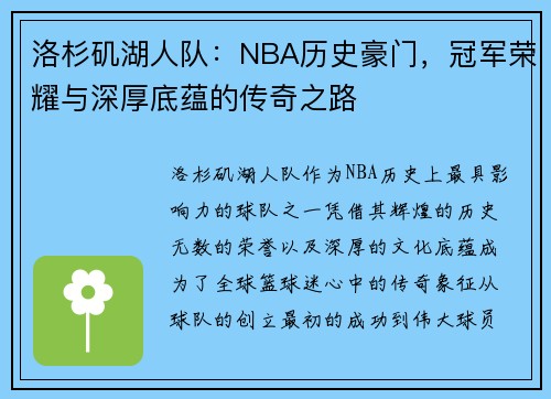 洛杉矶湖人队：NBA历史豪门，冠军荣耀与深厚底蕴的传奇之路