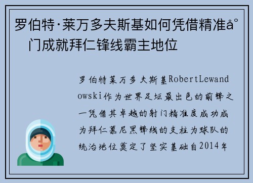 罗伯特·莱万多夫斯基如何凭借精准射门成就拜仁锋线霸主地位