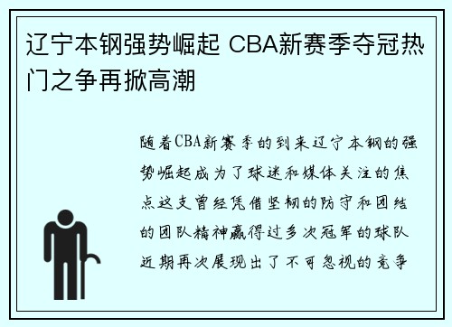 辽宁本钢强势崛起 CBA新赛季夺冠热门之争再掀高潮