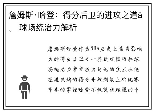 詹姆斯·哈登：得分后卫的进攻之道与球场统治力解析