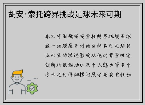 胡安·索托跨界挑战足球未来可期