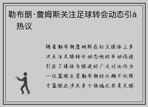 勒布朗·詹姆斯关注足球转会动态引发热议