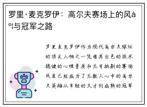 罗里·麦克罗伊：高尔夫赛场上的风度与冠军之路