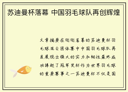 苏迪曼杯落幕 中国羽毛球队再创辉煌