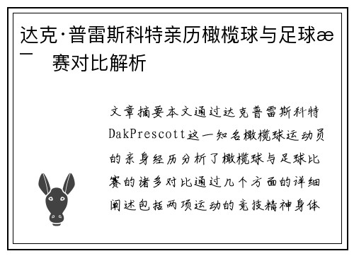 达克·普雷斯科特亲历橄榄球与足球比赛对比解析