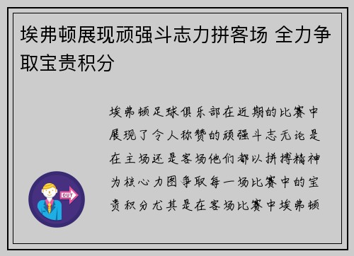 埃弗顿展现顽强斗志力拼客场 全力争取宝贵积分