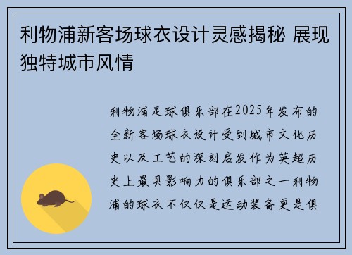 利物浦新客场球衣设计灵感揭秘 展现独特城市风情
