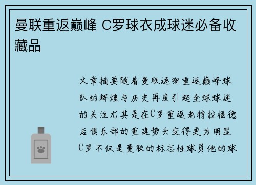 曼联重返巅峰 C罗球衣成球迷必备收藏品