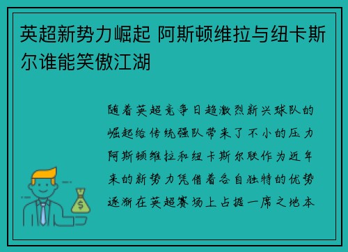 英超新势力崛起 阿斯顿维拉与纽卡斯尔谁能笑傲江湖