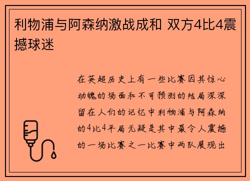 利物浦与阿森纳激战成和 双方4比4震撼球迷