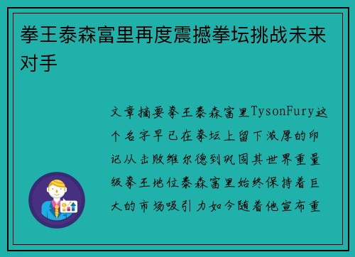 拳王泰森富里再度震撼拳坛挑战未来对手