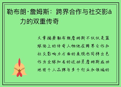 勒布朗·詹姆斯：跨界合作与社交影响力的双重传奇