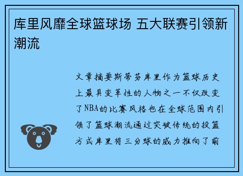库里风靡全球篮球场 五大联赛引领新潮流