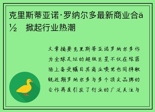 克里斯蒂亚诺·罗纳尔多最新商业合作掀起行业热潮