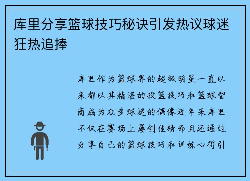 库里分享篮球技巧秘诀引发热议球迷狂热追捧